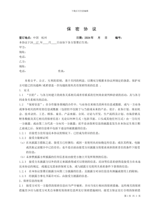 采购-供应商管理-保密协议