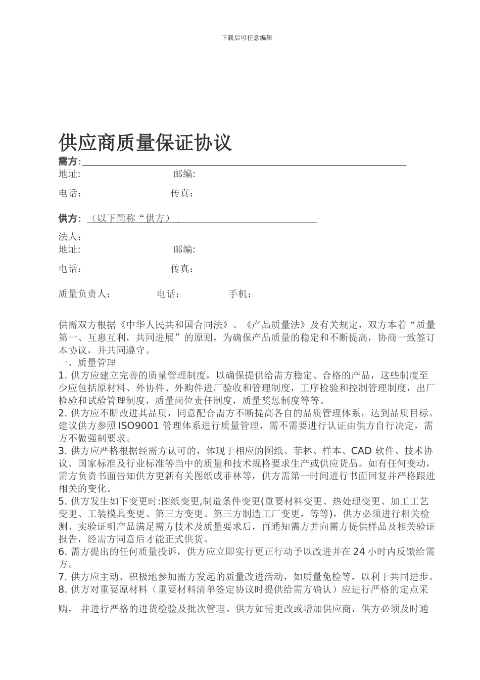 采购--供应商质量保证协议_第1页