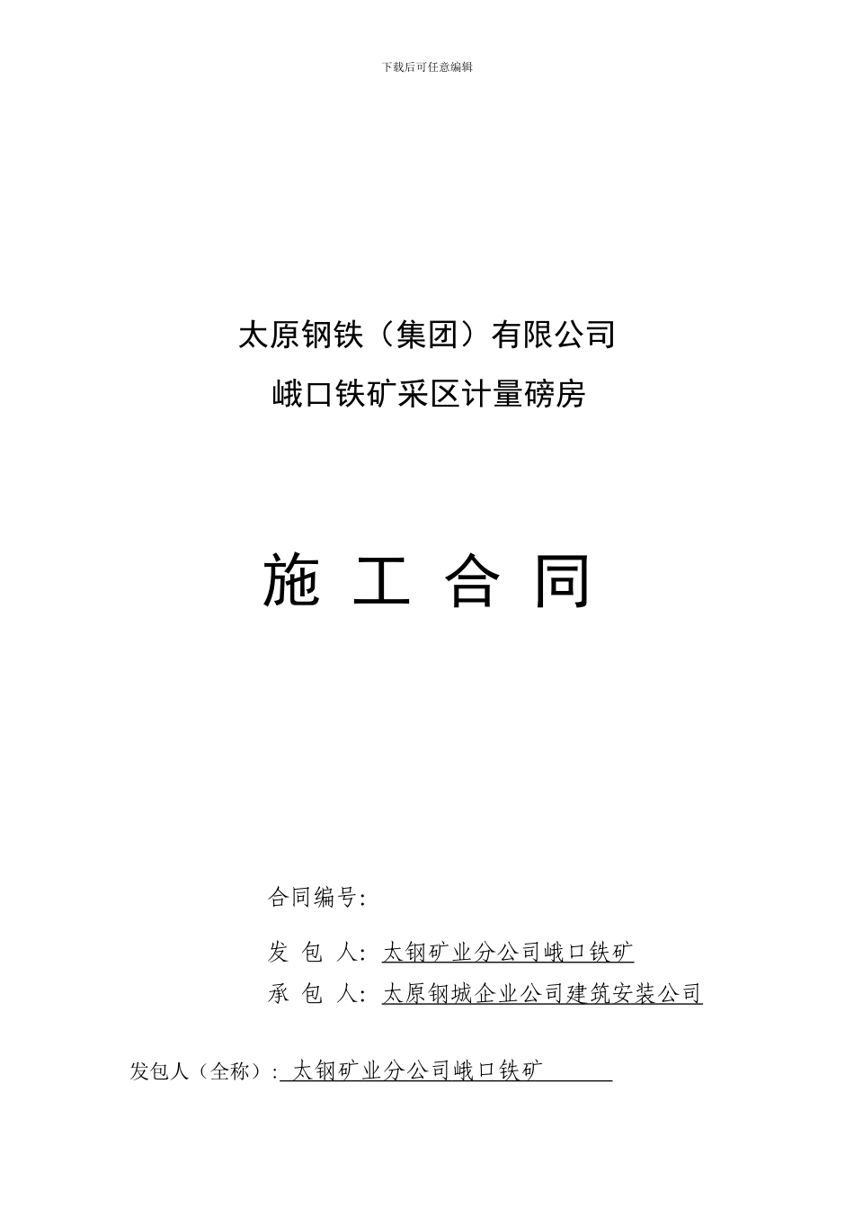 采区计量磅房合同_第1页