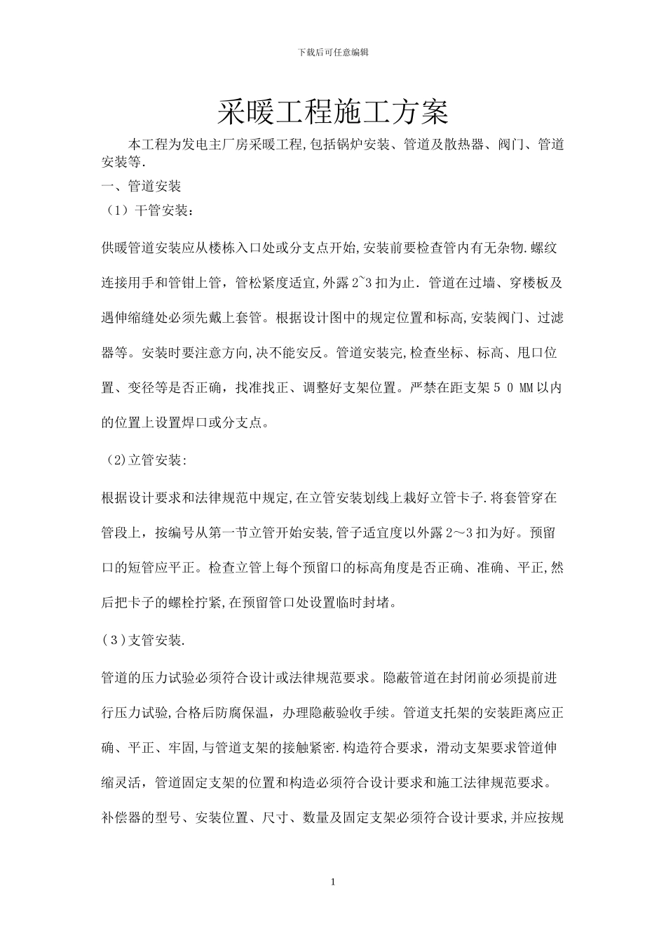 采暖工程施工方案07238_第1页