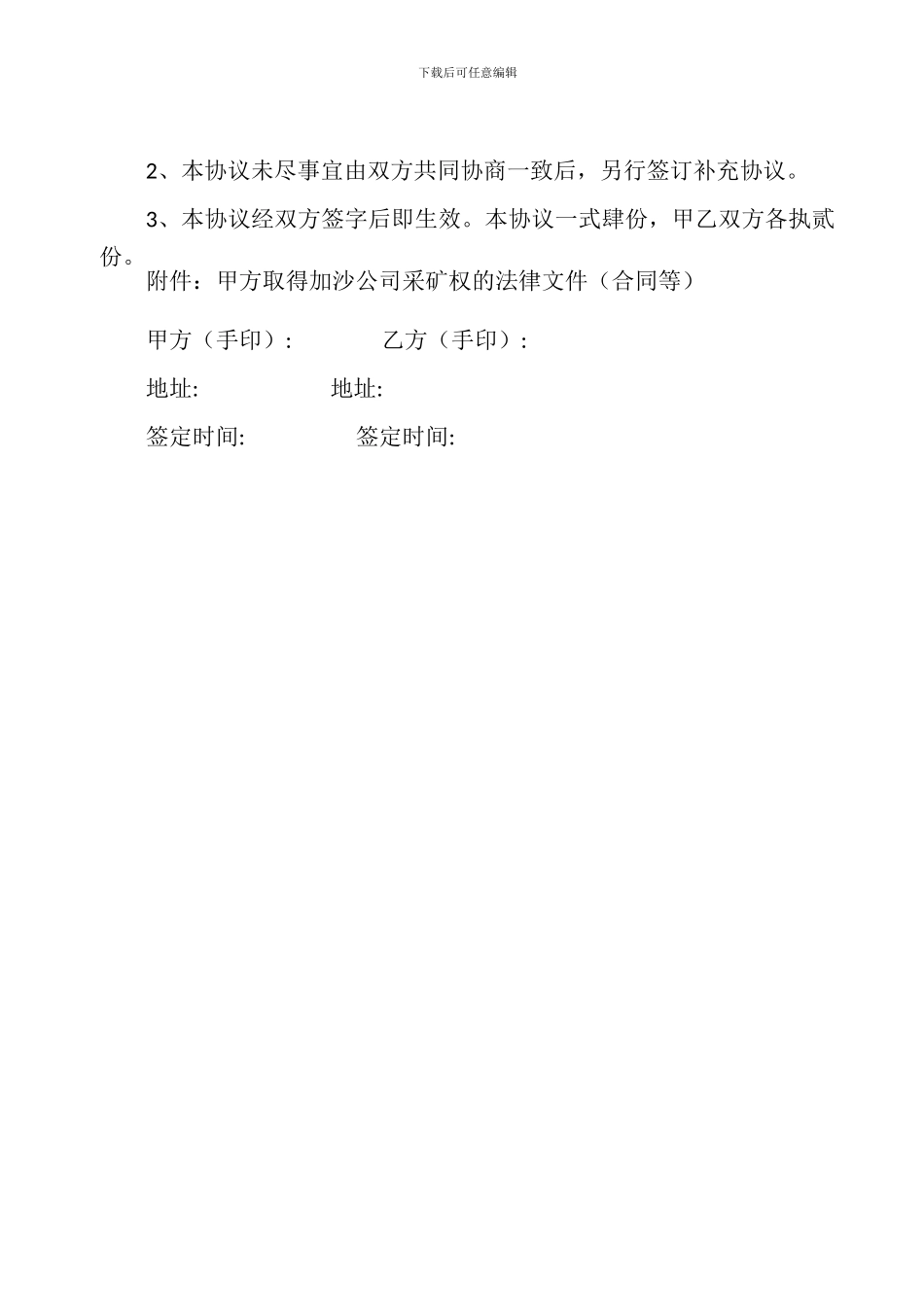 采矿合作协议(国外开矿甲乙双方合同范本)_第3页
