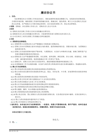 采购人员廉洁协议书