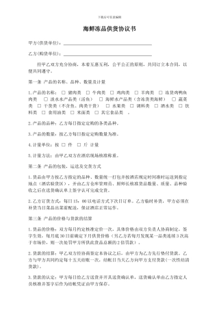 采购供货协议书海鲜