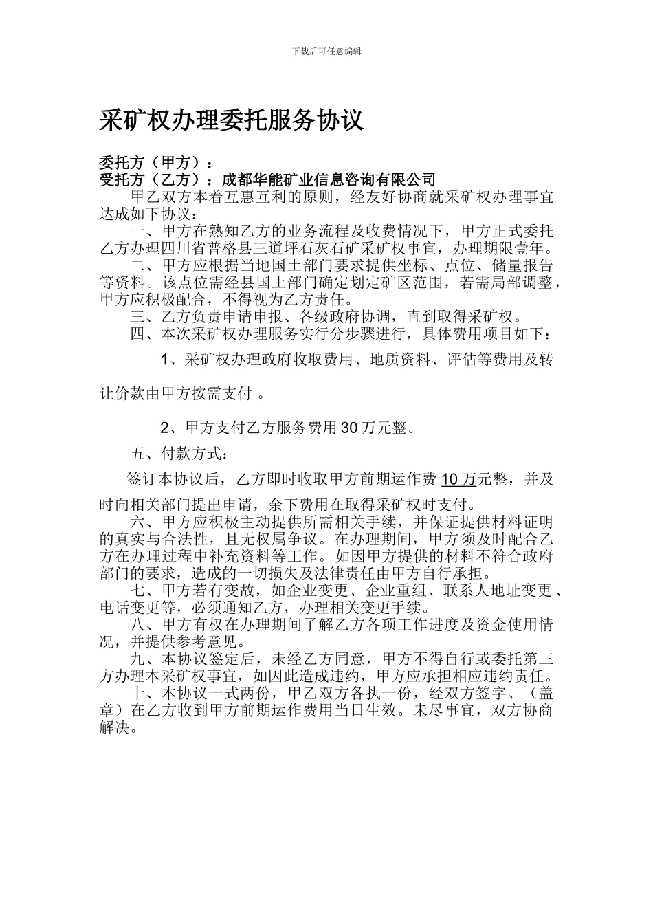 采矿权办理委托服务协议_第1页