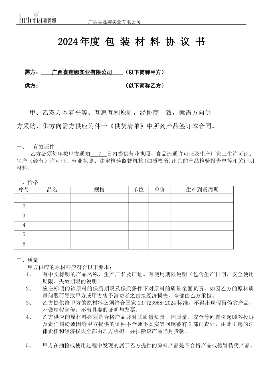 采购供销协议_第1页