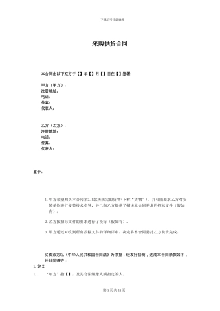 采购供货合同