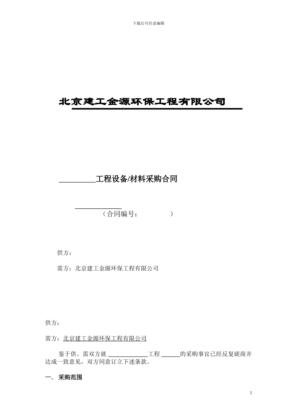 采购合同(分包合同样本)_第1页