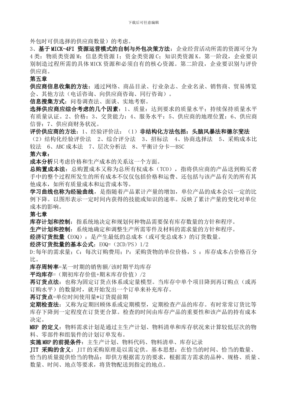 采购与供应链管理复习资料_第3页