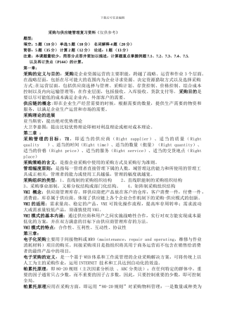 采购与供应链管理复习资料