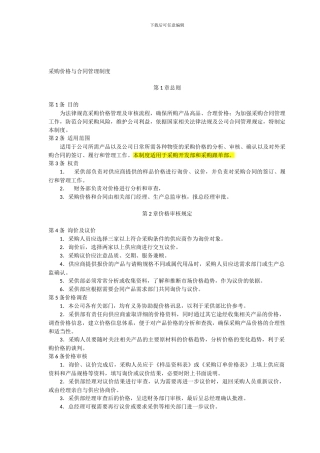 采购价格与合同管理制度