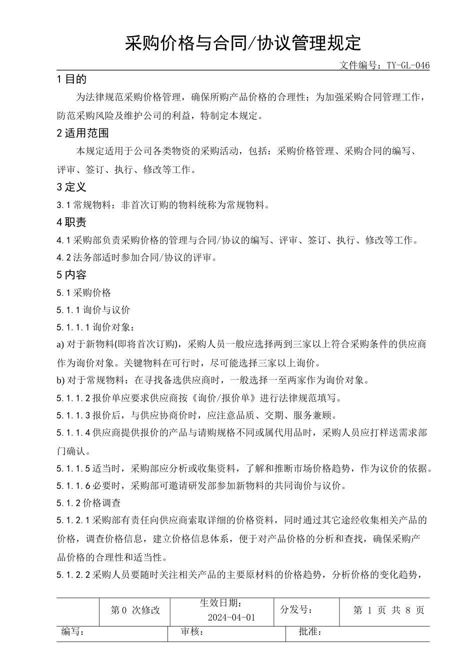 采购价格与合同、协议管理规定_第1页