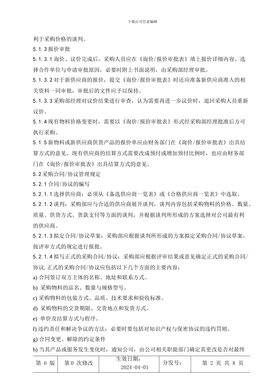 采购价格与合同、协议管理规定_第2页