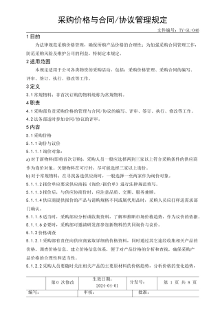 采购价格与合同、协议管理规定