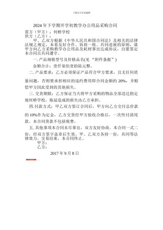 采购合同-(2024秋办公用品)