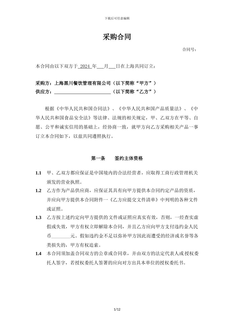 采购合同-初稿-20240220_第1页