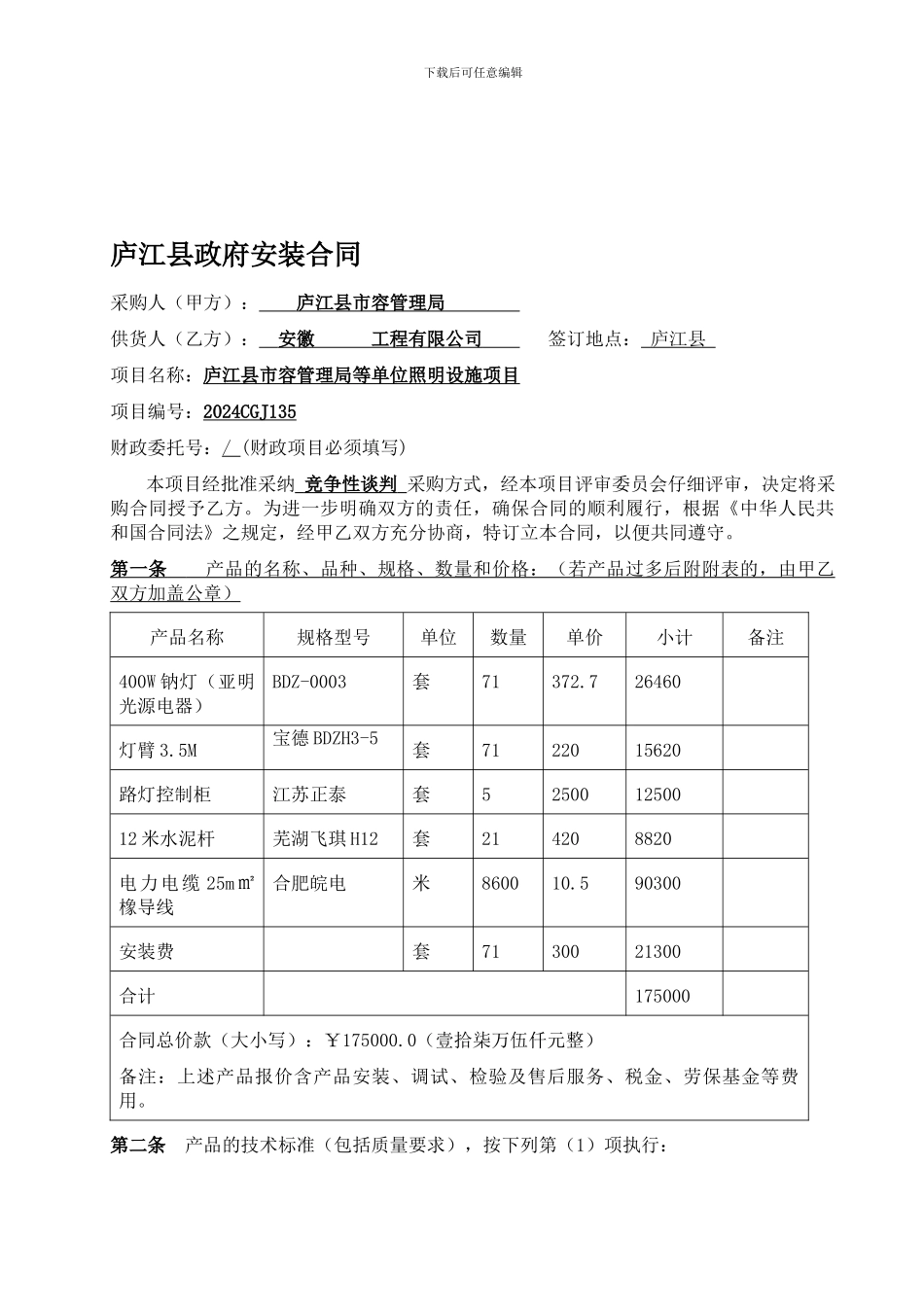 采购合同-庐江市容局_第1页