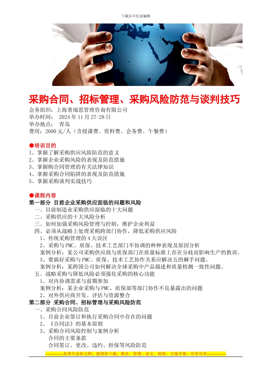 采购合同、招标管理、采购风险防范与谈判技巧_第1页