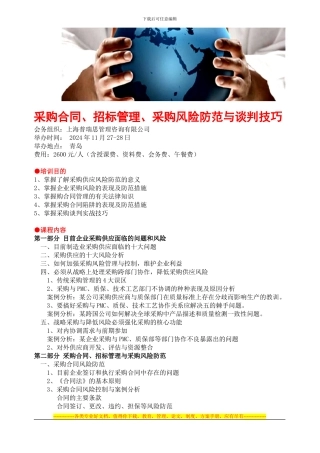 采购合同、招标管理、采购风险防范与谈判技巧