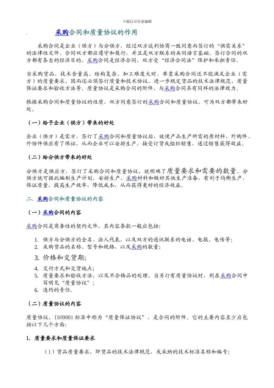 采购合同和质量协议的作用_第1页