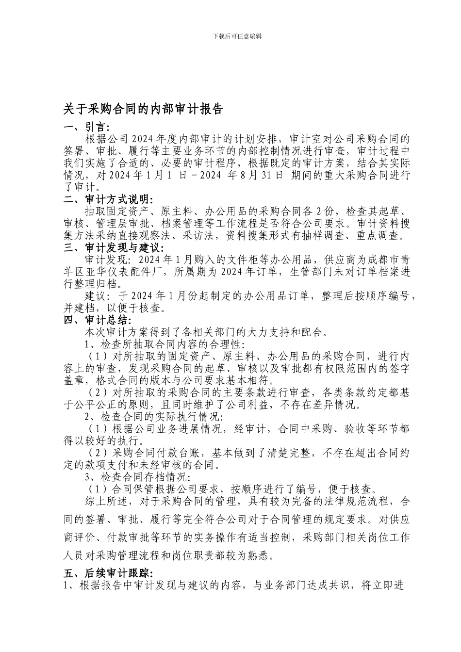 采购合同审计报告_第1页
