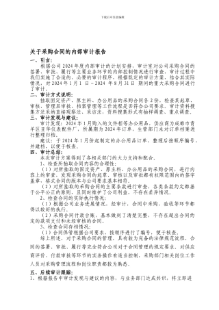 采购合同审计报告