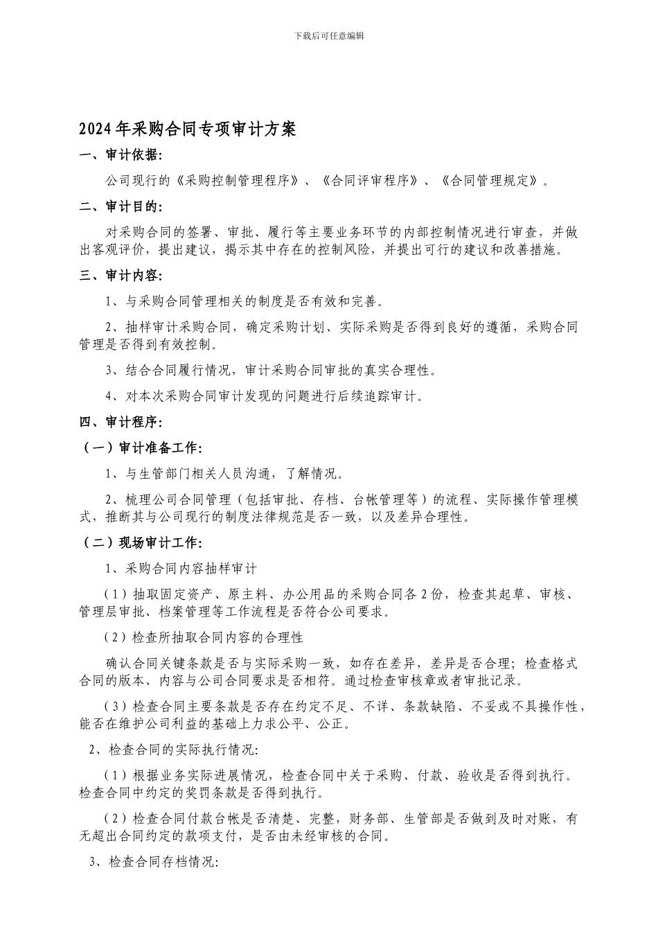 采购合同审计方案_第1页