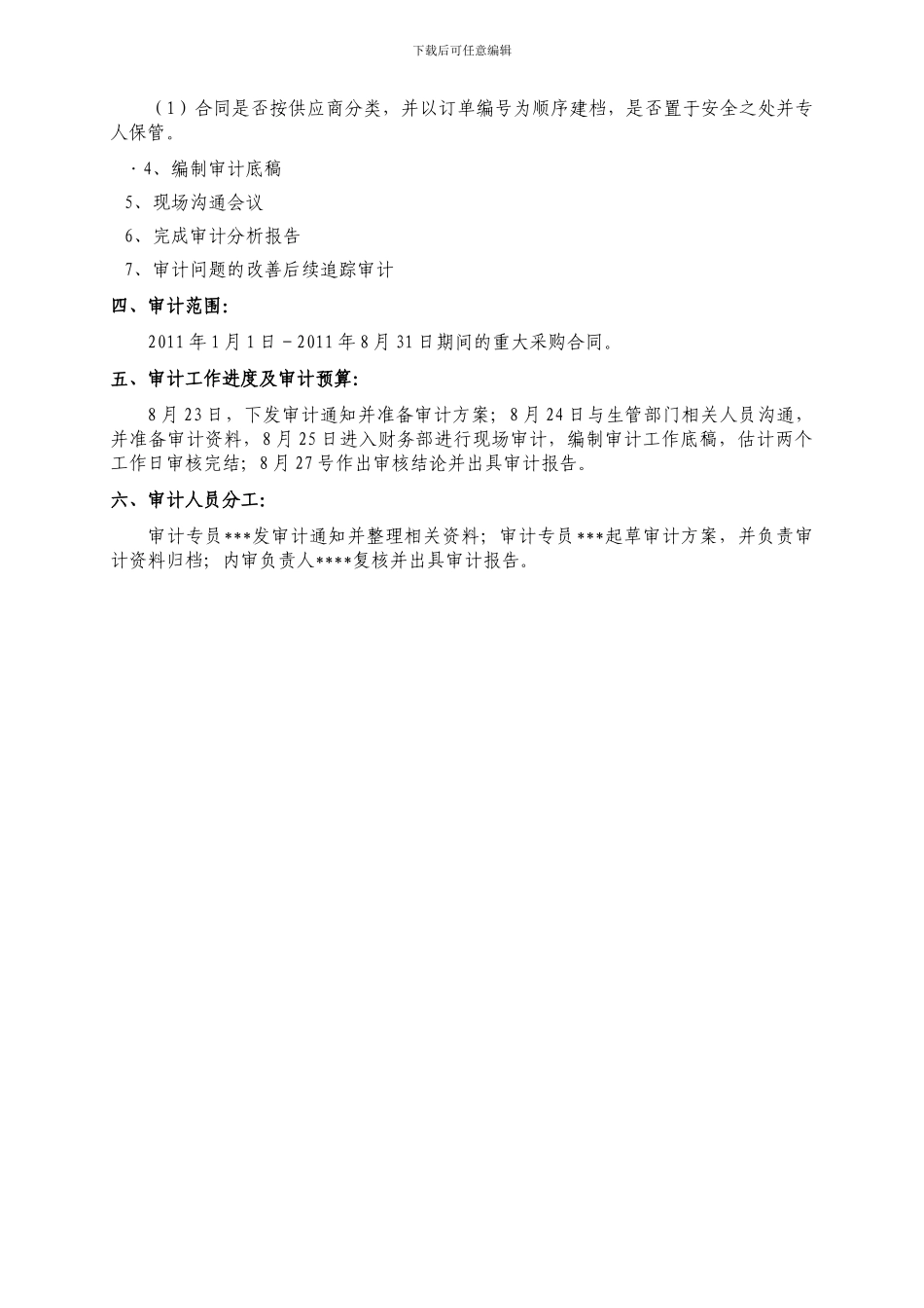 采购合同审计方案_第2页