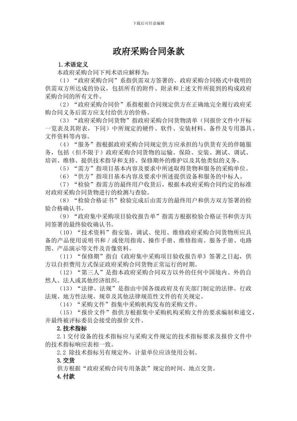 采购合同条款_第1页