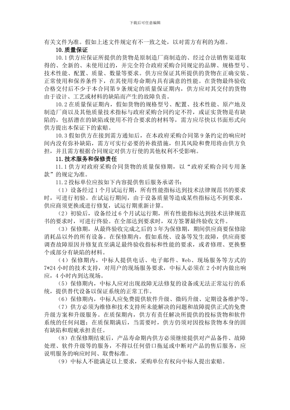 采购合同条款_第3页