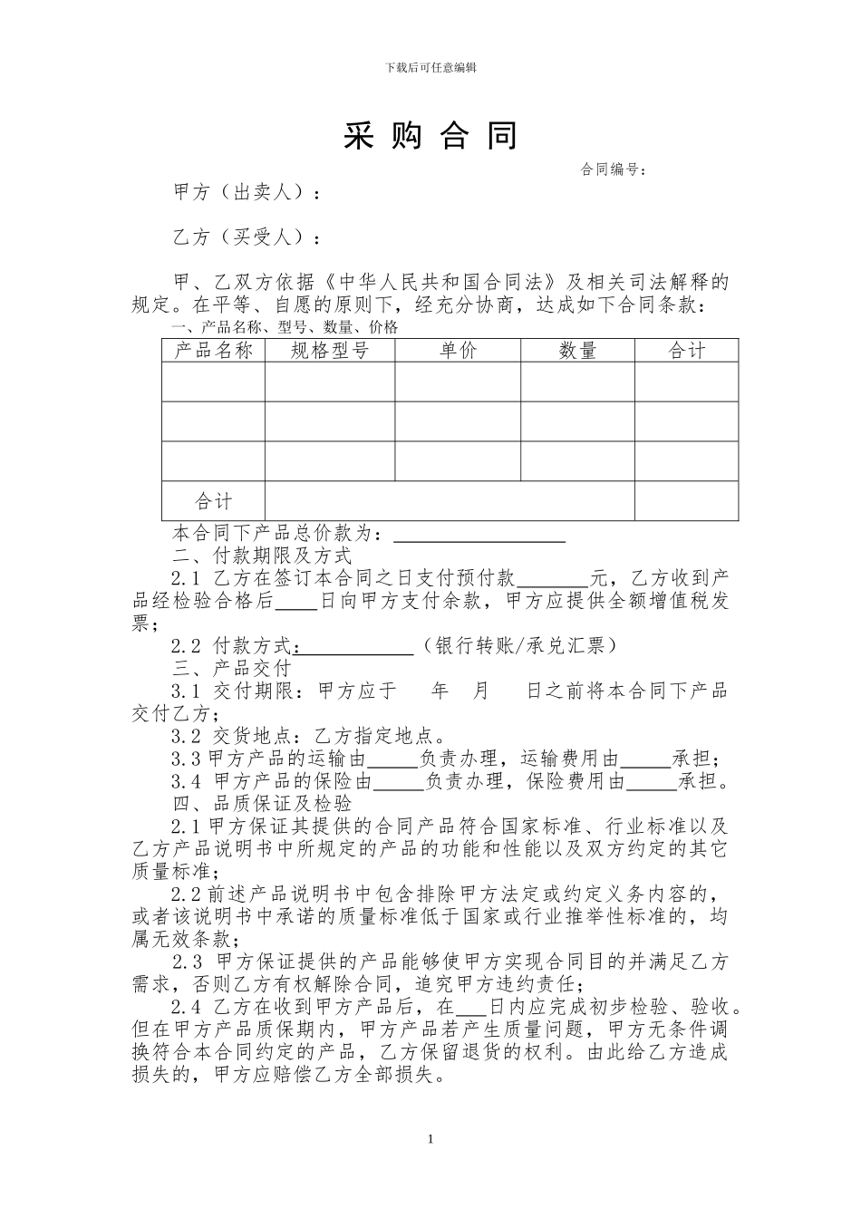 采购合同文本_第1页