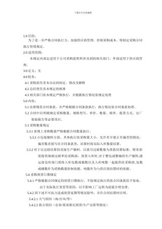 采购合同执行管理规定