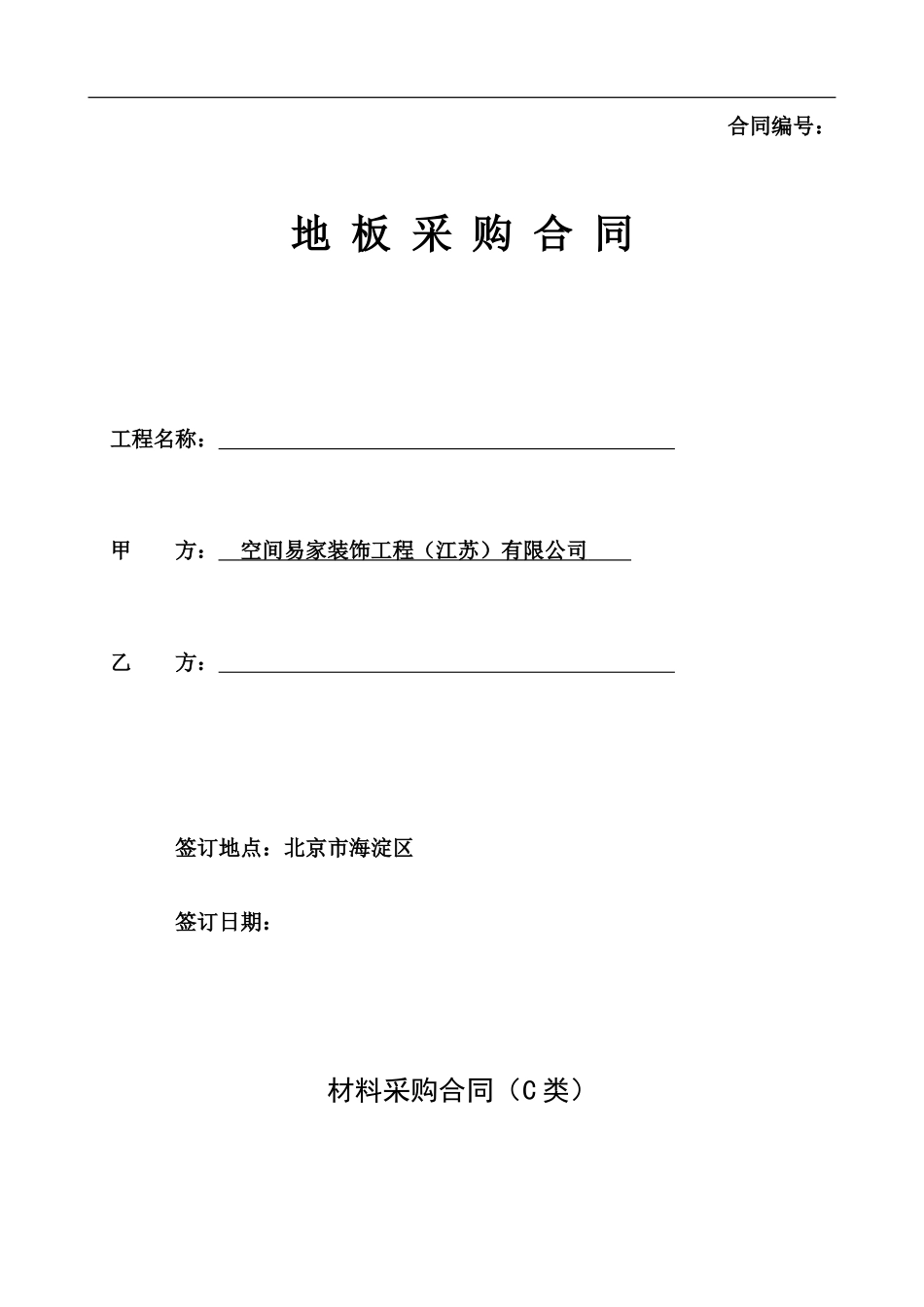 采购合同模板-木地板类_第1页