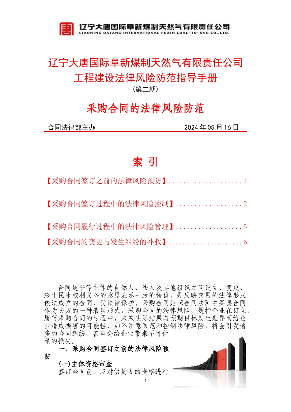 采购合同的法律风险防范_第1页