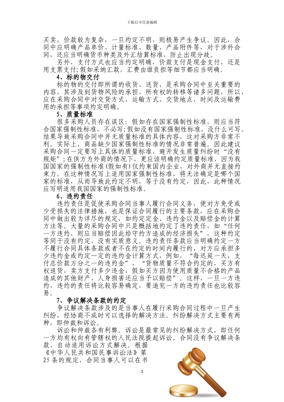 采购合同的法律风险防范_第3页