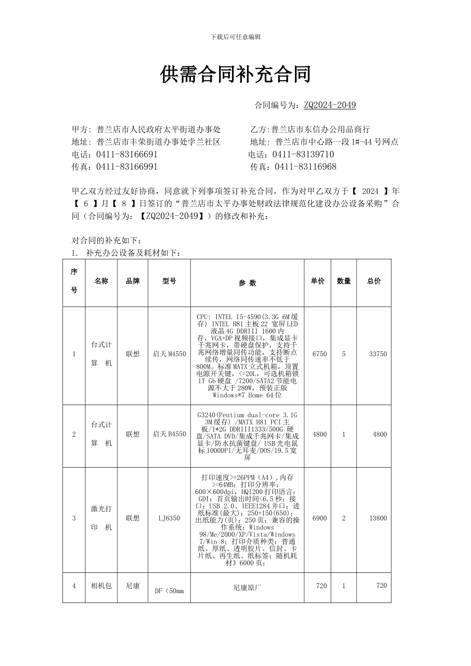 采购合同的补充协议范本_第1页