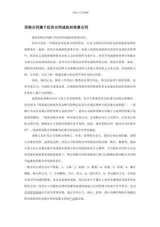 采购合同属于经济合同或政府商事合同