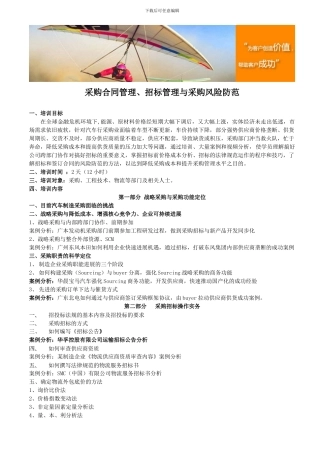 采购合同管理、招标管理与采购风险防范
