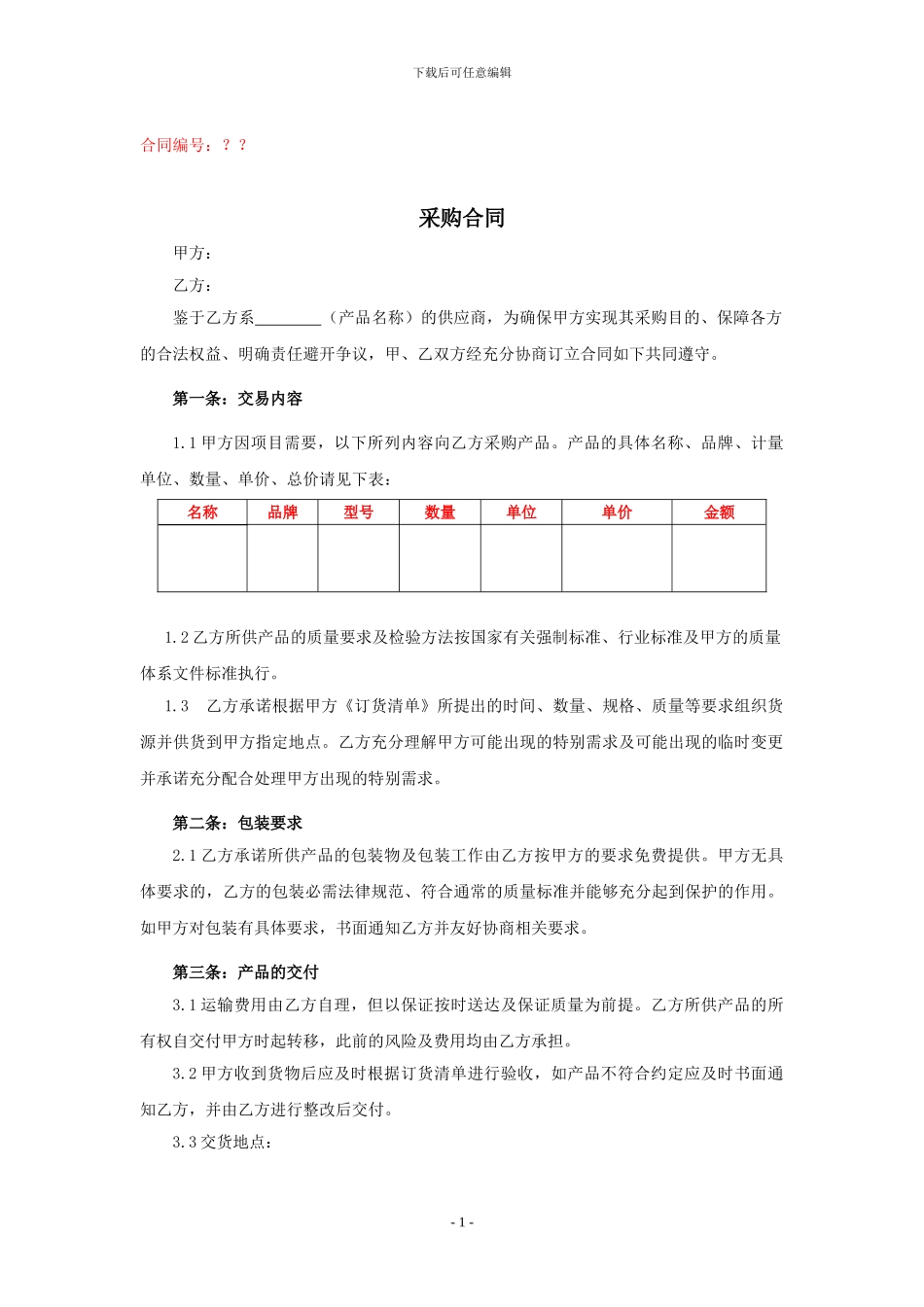 采购合同模板-模板_第1页