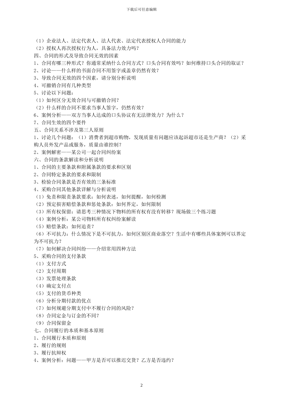 采购合同管理与法务风险规避-森涛培训_第2页