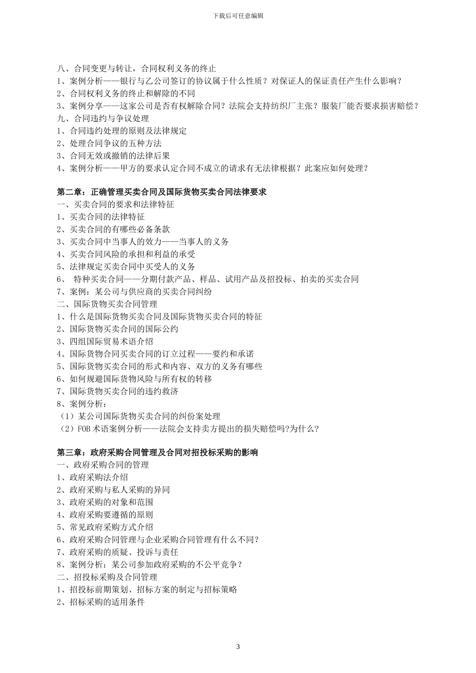 采购合同管理与法务风险规避-森涛培训_第3页