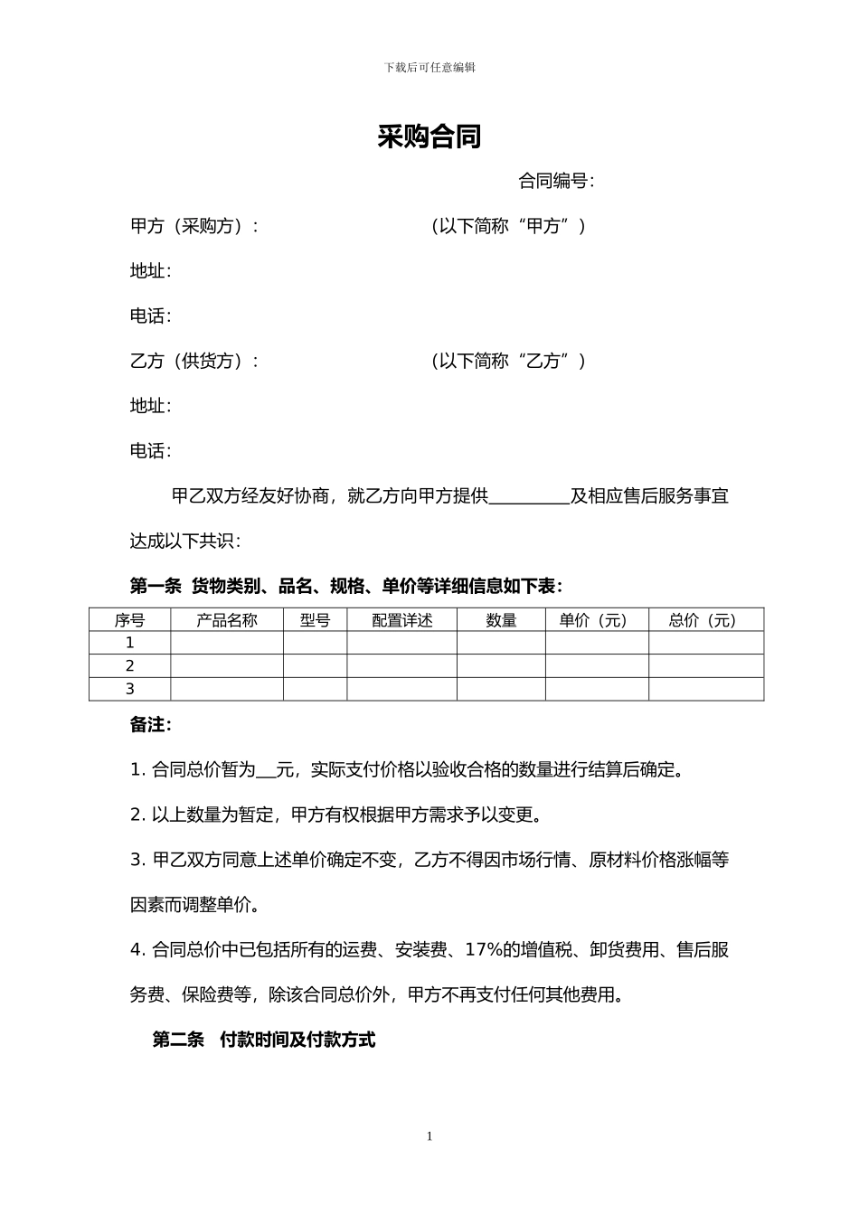 采购合同范本(适用于买家)_第1页