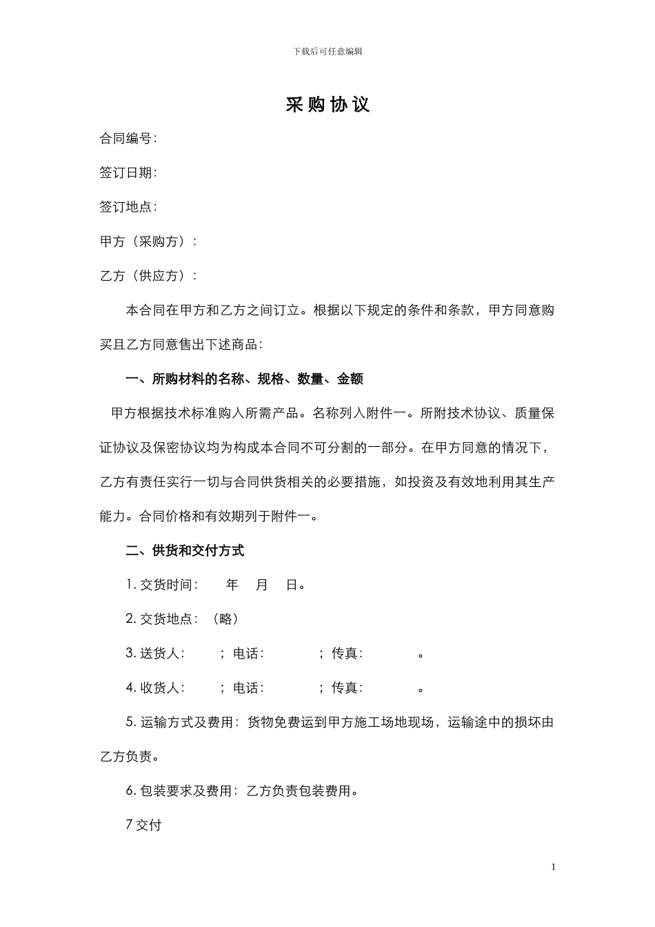 采购合同范本--整理版本_第1页