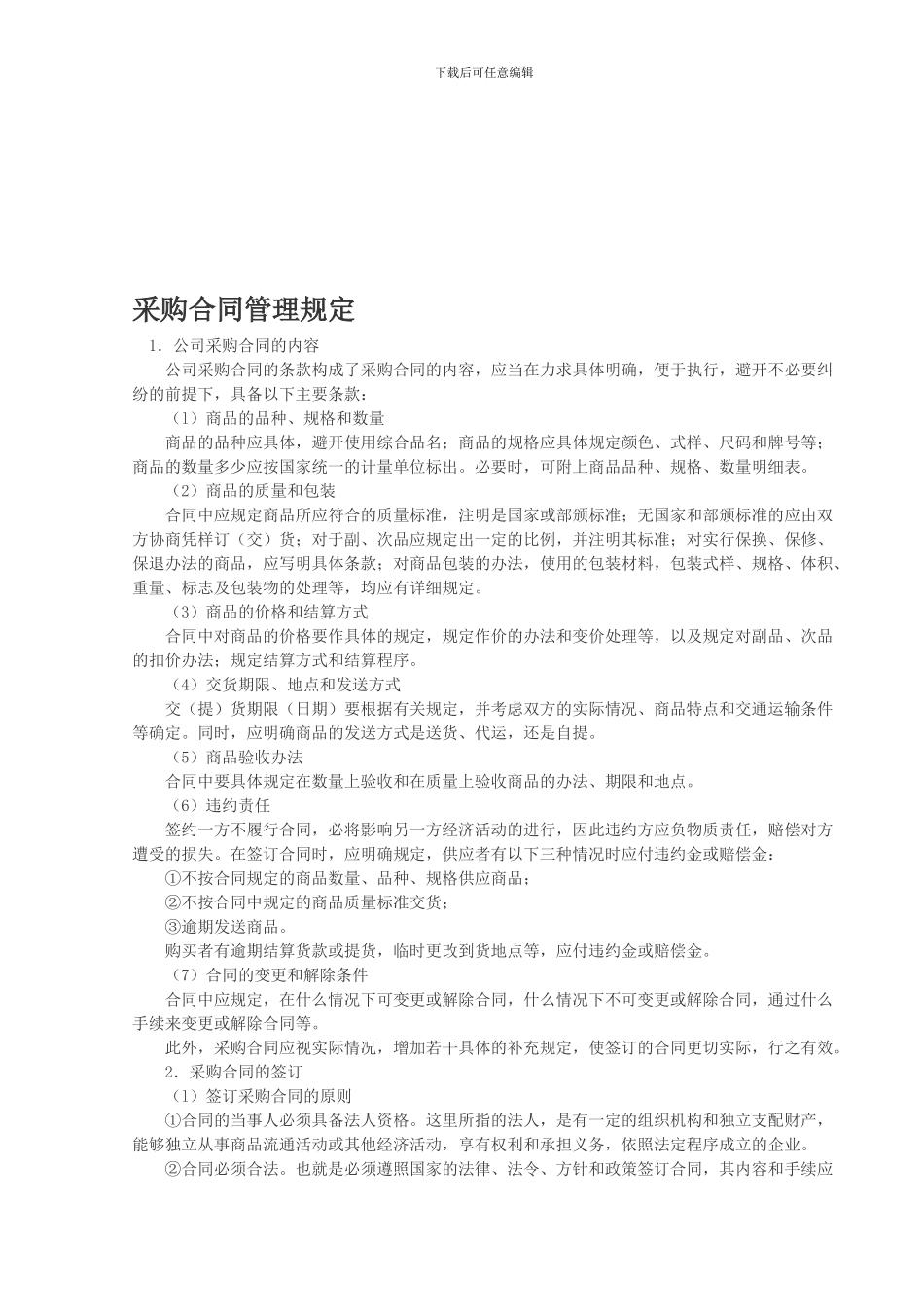 采购合同管理规定_第1页