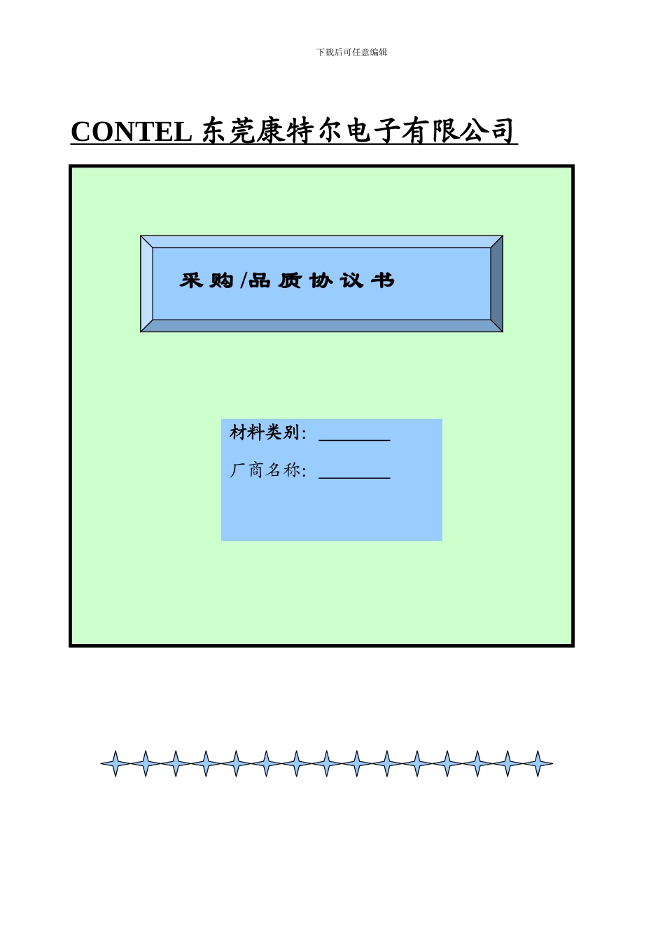 采购品质协议书_第1页