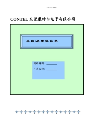采购品质协议书