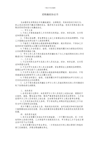 采购廉政协议书