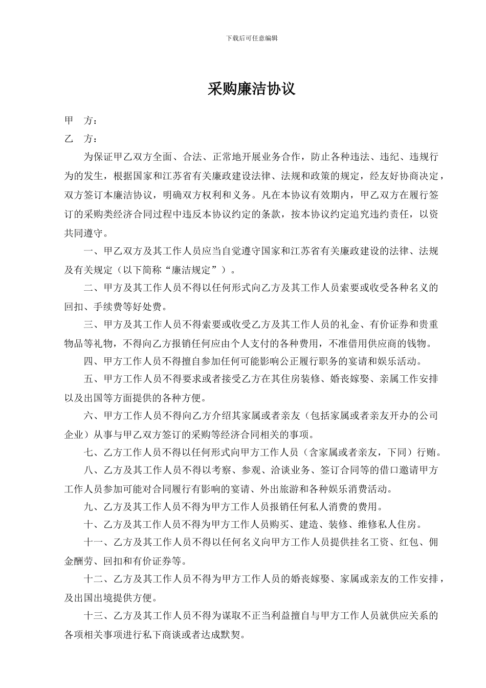 采购廉洁协议_第1页