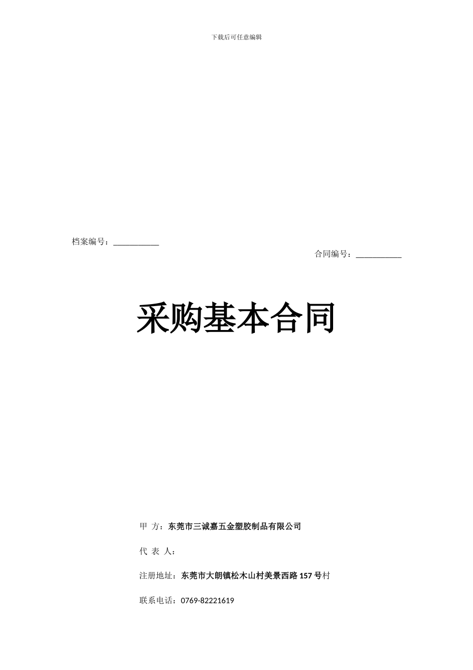 采购基本合同_第1页