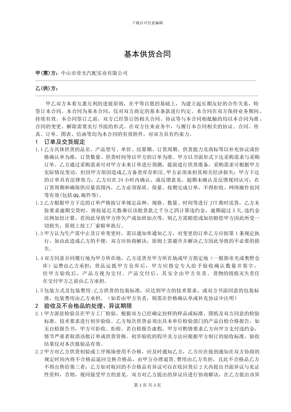 采购基本供货合同_第1页