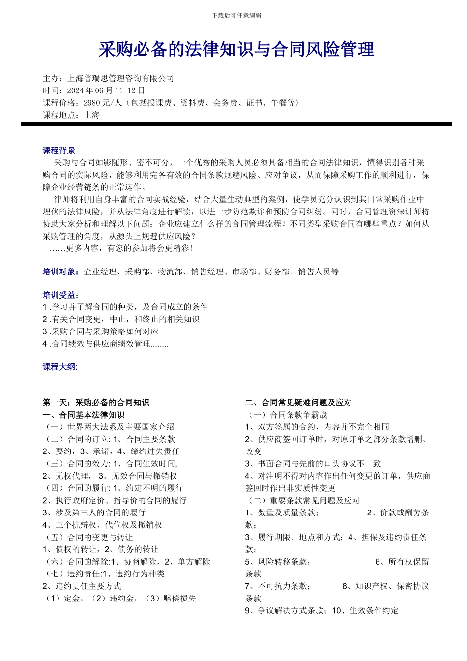 采购必备的法律知识与合同风险管理_第1页